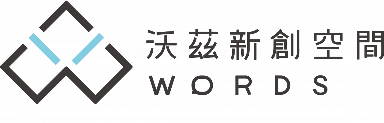 沃茲新創空間 WORDS
