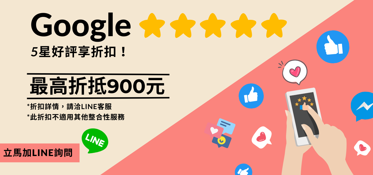 Google 5 星好評享折扣