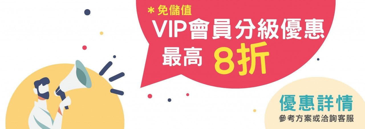 VIP會員分級優惠最高8折