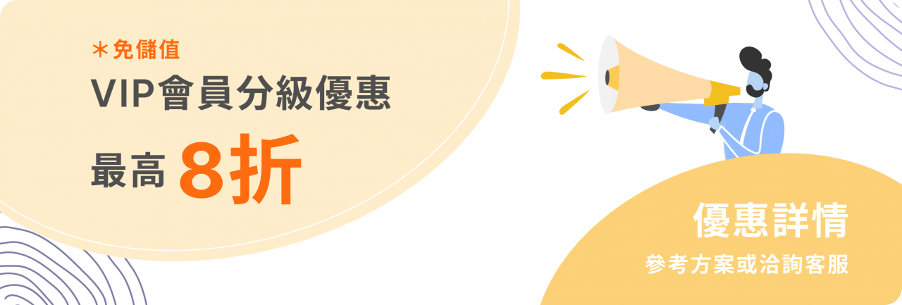 VIP會員分級優惠最高8折