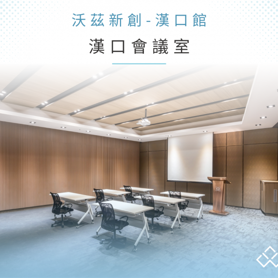 漢口館-會議室