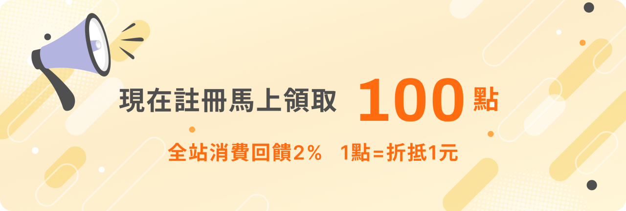 現在註冊馬上領取 100 點